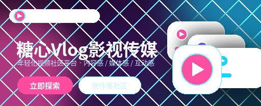 糖心vlog影视传媒与视频社区平台
